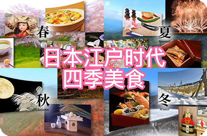 莱芜日本江户时代的四季美食