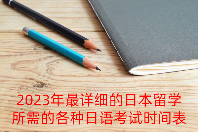 莱芜2023年最详细的日本留学所需的各种日语考试时间表